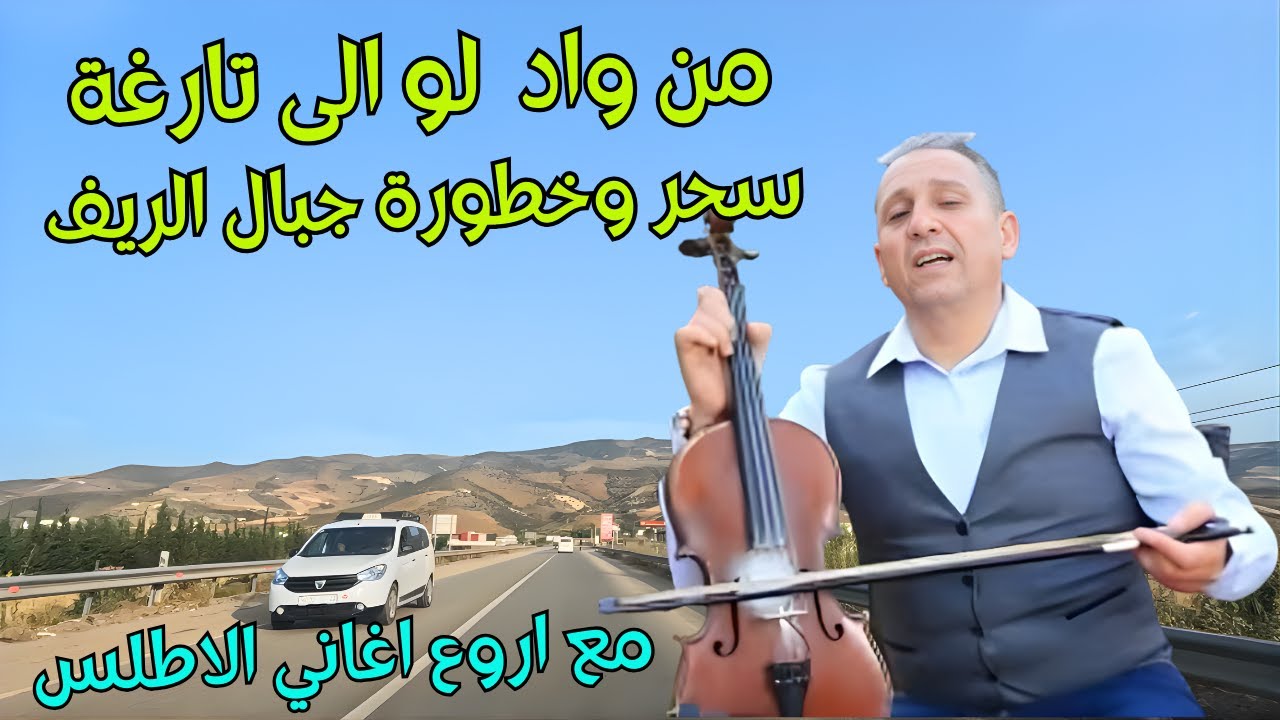 سحر الطريق واخطر منعرجات الريف بين واد لو وترغة مع اجمل اغاني امازيغية ...