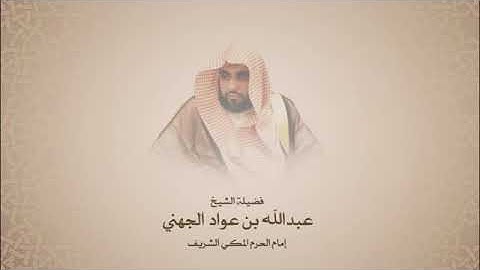 عبدالله الجهني - سورة مريم 1419هــجـري