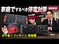 【防災プロが徹底解説】電源は発電して貯めて使う!ポタ電×ソーラーパネルに発電機で「無限電力化」!!