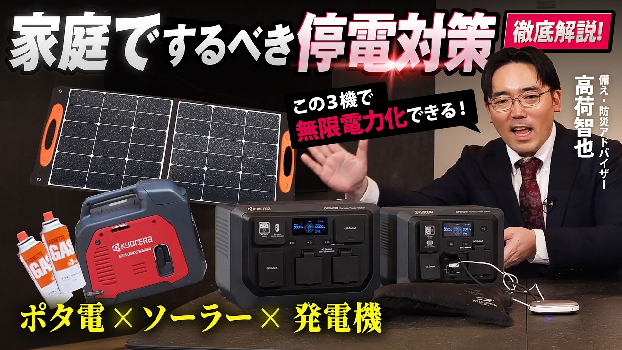 防災のプロが解説！】ポタ電×ソーラー×発電機で『無限電力化