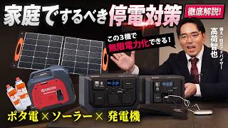 防災のプロが解説！】ポタ電×ソーラー×発電機で『無限電力化