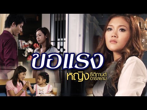ขอแรง : หญิง ธิติกานต์ อาร์สยาม [Official MV]