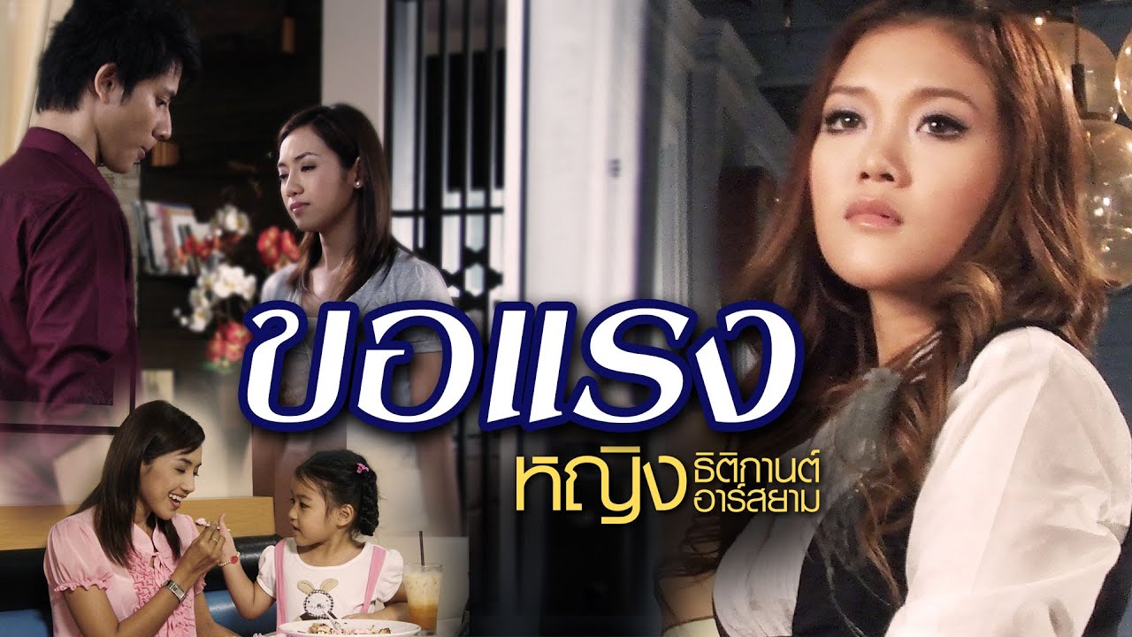ปกเพลง ขอแรง — YING THITIKARN