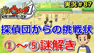 【妖怪ウォッチ1（switch）】「探偵団からの挑戦状！」1～5の謎解き！実況解説動画 Yo-kai Watch for Nintendo Switch ＃87 ニャン速ちゃんねる screenshot 5