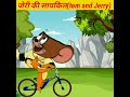 जेरी की सायकिल (tom and Jerry) cartoon video#shorts #funny