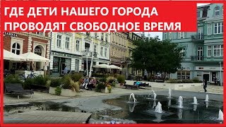 ЖИЗНЬ В ПОЛЬШЕ. ПОДАРОК ДЕТЯМ ОТ МЕСТНЫХ ВЛАСТЕЙ НАШЕГО ГОРОДА.