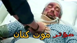 مشهد مؤثر موت كنان مسلسل فضيلة وبناتها مترجم