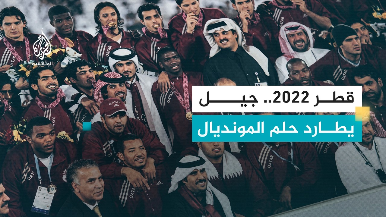حلم كأس العالم.. تمثيل الوطن في أول كأس عالم عربي | قطر