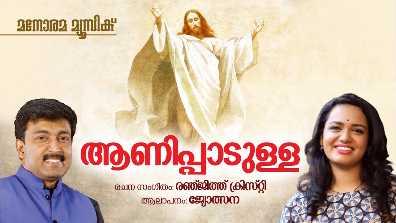 Aanipadulla Kaikalal  Jyotsna  Renjith Christy  Malayalam Christian Devotional Songs