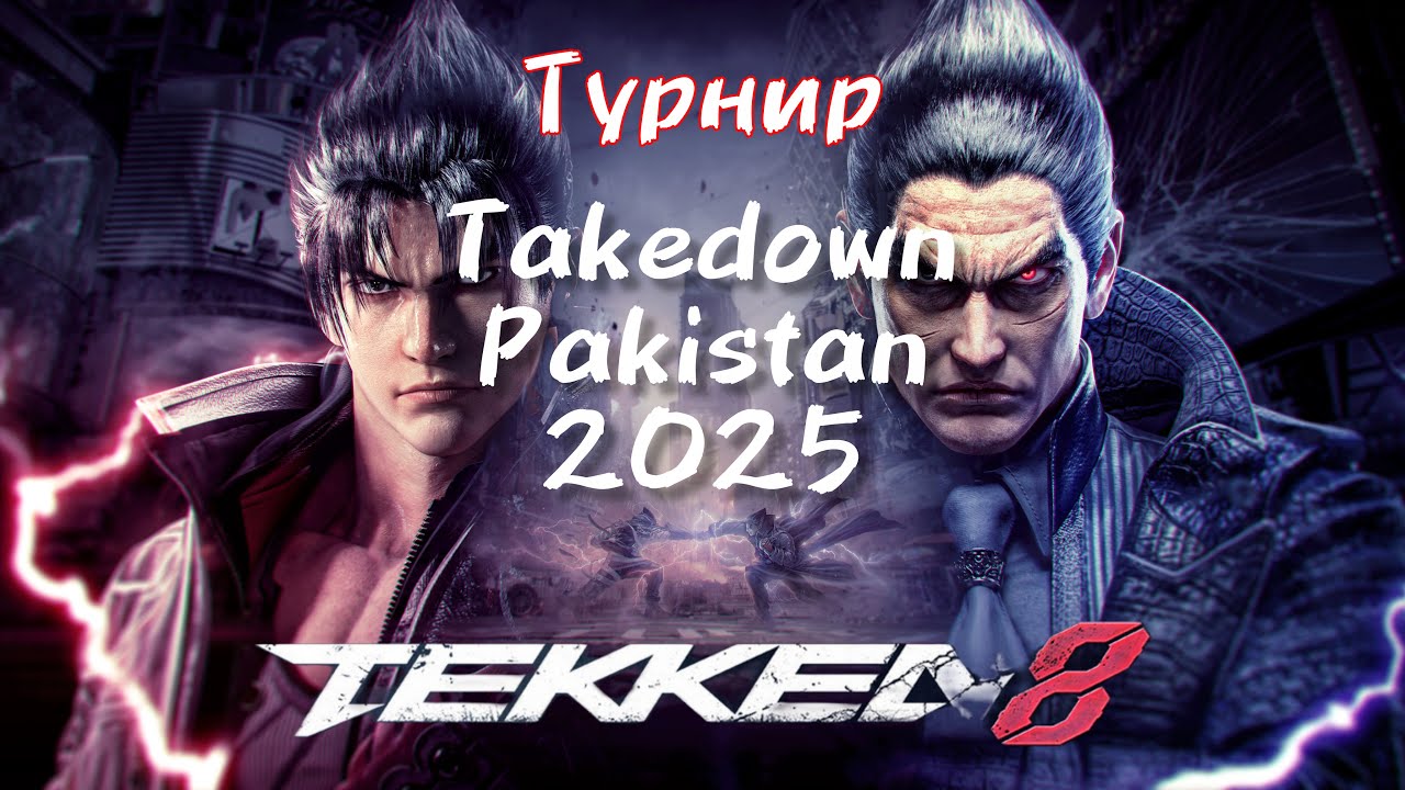 🔥 TEKKEN 8 TAKEDOWN 2025 — ПАKИСТАНСКИЙ ТУРНИР РЕСТРИМ!