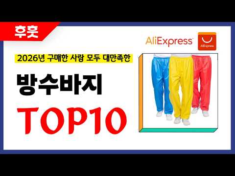 방수바지 추천! 알리에서 모르면 손해인 역대급 가성비 인기상품TOP10
