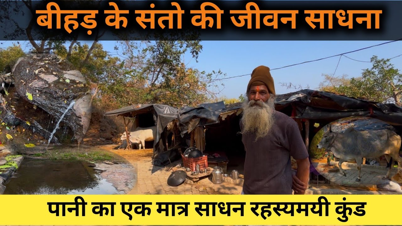 Chitrakoot बीहड़ के संतो का जीवन साधना यहां पानी का एक मात्र साधन रहस्यमयी कुंड #saint #sadhu #india