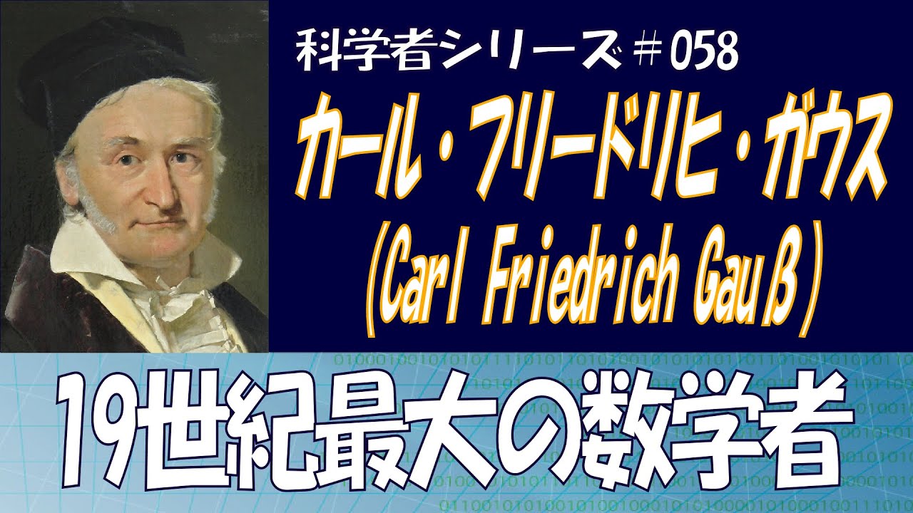 【科学者シリーズ＃058】法則、記号、単位等多くのものに名が使われる19世紀最大の数学者【カール・フリードリヒ・ガウス】 YouTube