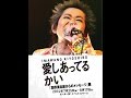 展示品『愛し合ってるかい』忌野清志郎からのメッセージ展札幌JRタワー