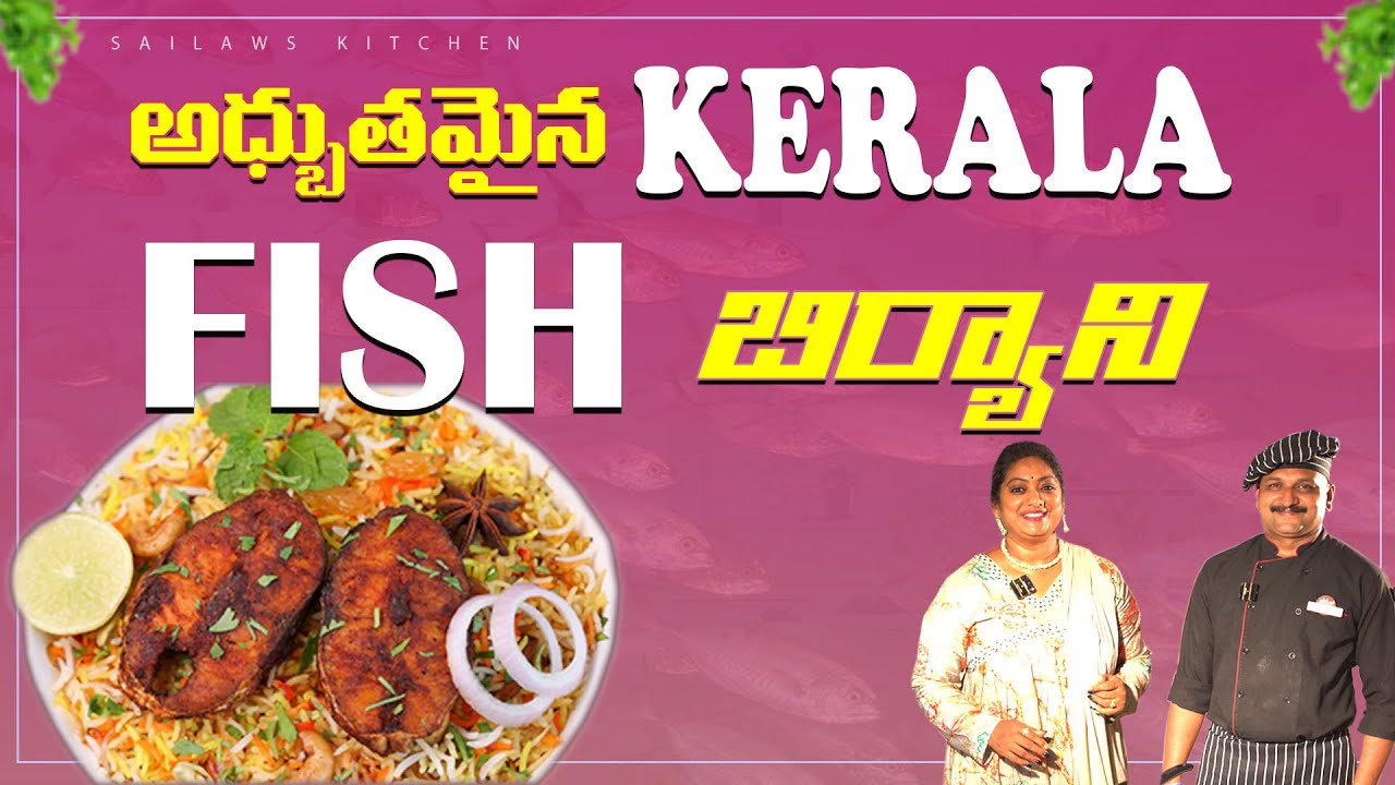 కేరళ స్టైల్ ఫిష్ బిర్యానీ చేస్తే అమోఘం 😋 Kerala Style Fish Biryani Telugu👌 #sailawskitchen