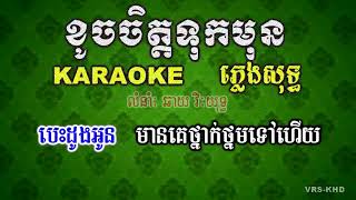 ខូចចិត្តទុកមុន ភ្លេងសុទ្ធ , ខារ៉ាអូខេ ឆាយ វីរៈយុទ្ធ, Khoch Chet Tok MunVRS KHD KARAOKE