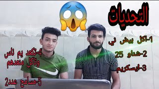 تحدي الضحك. والعقاب مقالب،