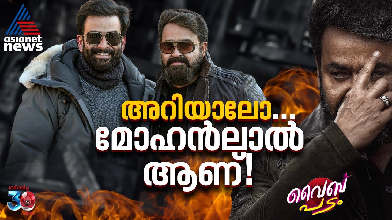 മറ്റുള്ള സിനിമകൾ ആദ്യ ദിവസം നേടുന്നത് ദിവസങ്ങൾക്ക് മുമ്പേ.. ഇത് മോഹൻലാൽവുഡോ? | Empuraan | Vibe Padam