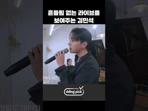 흔들림 없는 <strong>라이브를</strong> 보여주는 김민석 #shorts