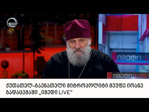 ქუთათელ-გაენათელი მიტროპოლიტი მეუფე იოანე გადაცემაში „იმედი LIVE“