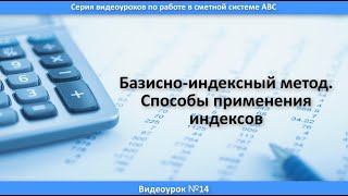 Урок 14. Базисно индексный метод. Способы применения индексов