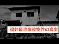 【事故物件?】白い家の真実を検証する!【福井県】