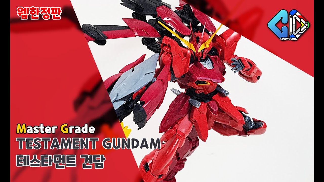 [웹한정]MG 테스타먼트 건담 빠른 조립([Web Limited]MG TESTAMENT GUNDAM Quick Build)│크동TV