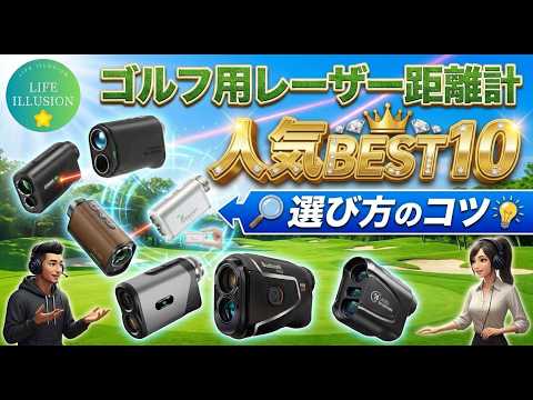 2026年最新】ゴルフ用レーザー距離計の失敗しない選び方！おすすめ人気