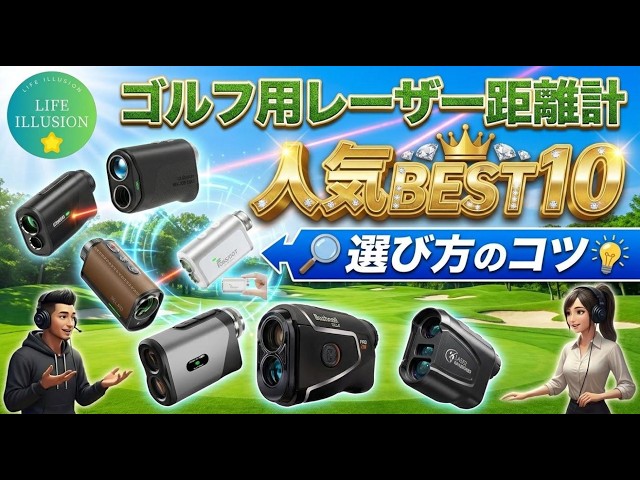 2026年最新】ゴルフ用レーザー距離計の失敗しない選び方！おすすめ人気
