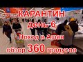 Карантин, день 6. Москва, Ашан, 04.04.20г. Видео с обзором 360 градусов. (Moscow, quarantine)