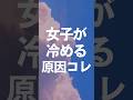 女子が冷める原因コレ#脈なし #脈ナシ #片思い #恋愛心理学 #恋愛心理 #彼女欲しい #別れる #冷める #蛙化