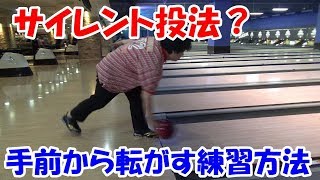 ローダウンの練習方法手前からボールを転がす方法0歩練習【クランカー】
