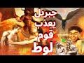 قصة قوم لوط اول من بدأ الفواحش والعلاقةبين الرجال على الارض ولماذاعذبهم جبريل بأنواع مختلفةمن العذاب 