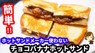 Chocolate Banana Hot Sandwich ｜ Tenu Kitchen&#39;s Recipe Transcription