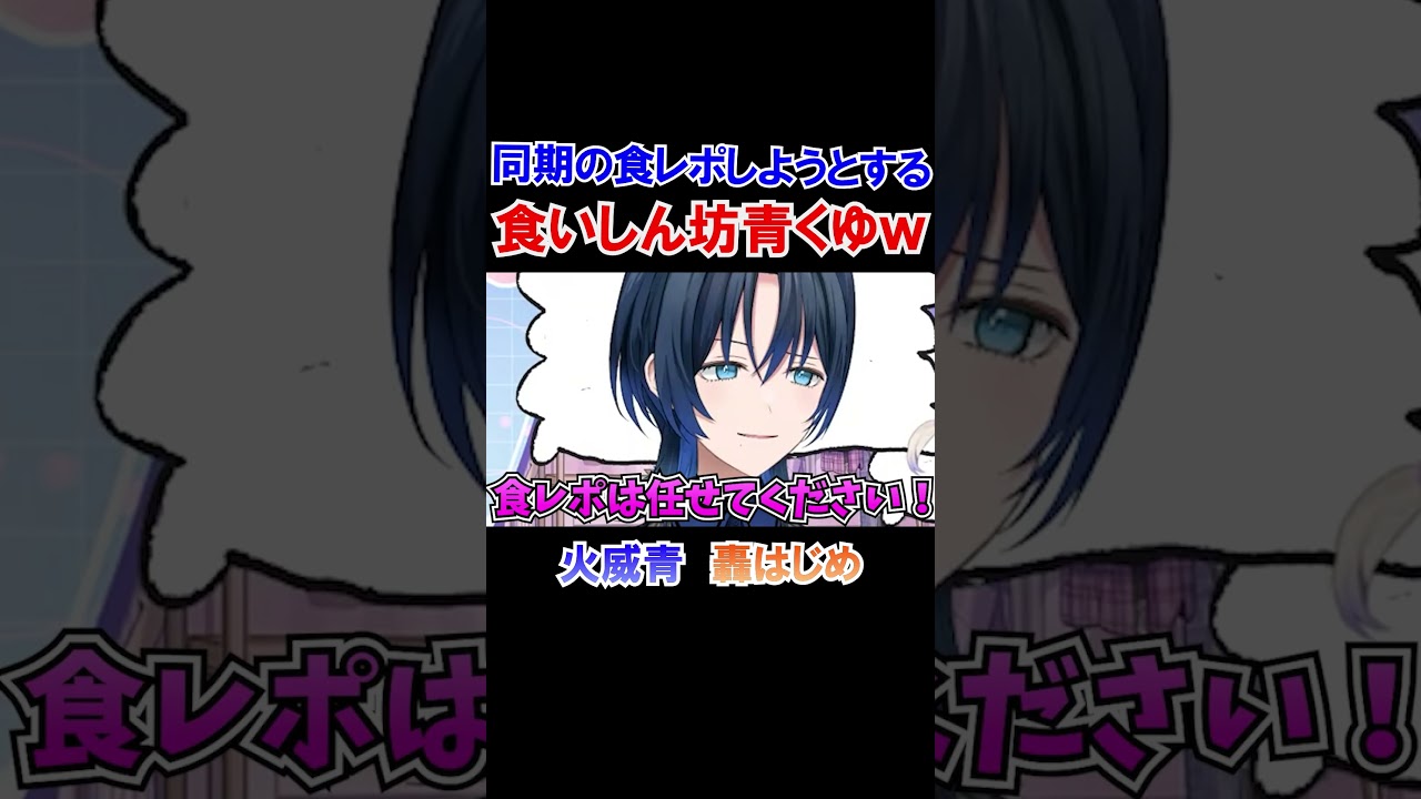 同期の食リポをしようとする食いしん坊青くゆｗ【ホロライブ切り抜き/轟はじめ/火威青/ReGLOSS】#shorts