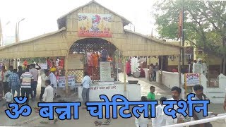 ॐ बन्ना मंदिर चोटिला , om banna Chotila dhaam Vlog
