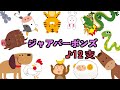 12支を覚えましょうソング!歌って踊ってみよう!/ジャアバーボンズ(JaaBourBonz)