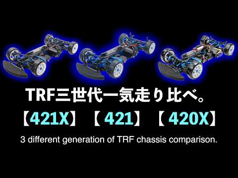 421X] [421] [420X] Three Generations of TRF Chassis: Full-Throttle