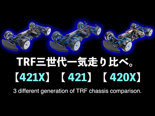421X] [421] [420X] Three Generations of TRF Chassis: Full-Throttle
