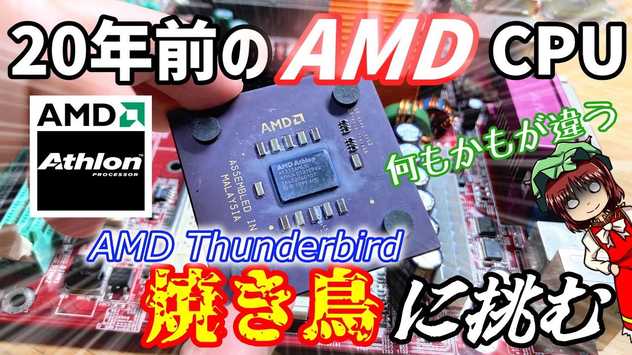 昔のAMD】焼損、コア欠け…昔のCPUがやばすぎた…【ジャンクPC】 - YouTube