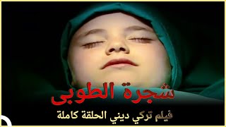 شجرة الطوبى | فيلم دراما تركي الحلقة الكاملة (مترجمة بالعربية)