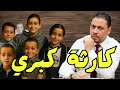 كارثة كبرى إصابة 5 صغار جدد في دلجا بالمنيا من المتسبب كارثة كبرى إصابة 5 صغار جدد في دلجا بالمنيا من المتسبب