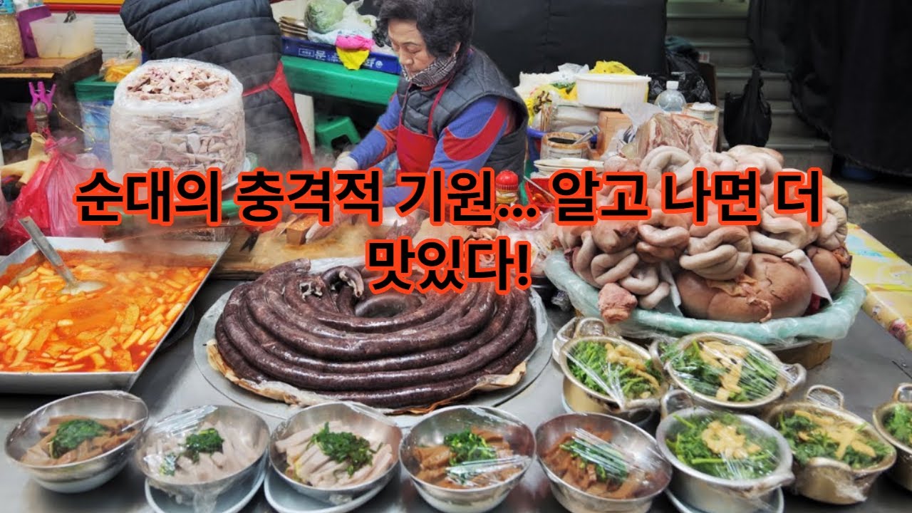 순대의 충격적 기원!!! 알고 나면 더 맛있다!