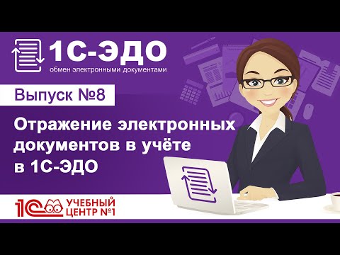 Отражение электронных документов в учёте в 1С-ЭДО