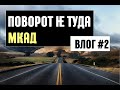 ПОВОРОТ НЕ ТУДА. МКАД. ВЛОГ#2