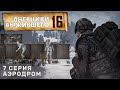 7 серия | АЭРОДРОМ | СЕРВЕР PERVAK | ДНЕВНИКИ ВЫЖИВШЕГО | DayZ 1.23