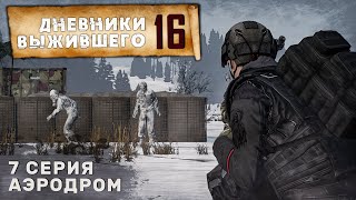 7 серия | АЭРОДРОМ | СЕРВЕР PERVAK | ДНЕВНИКИ ВЫЖИВШЕГО | DayZ 1.23