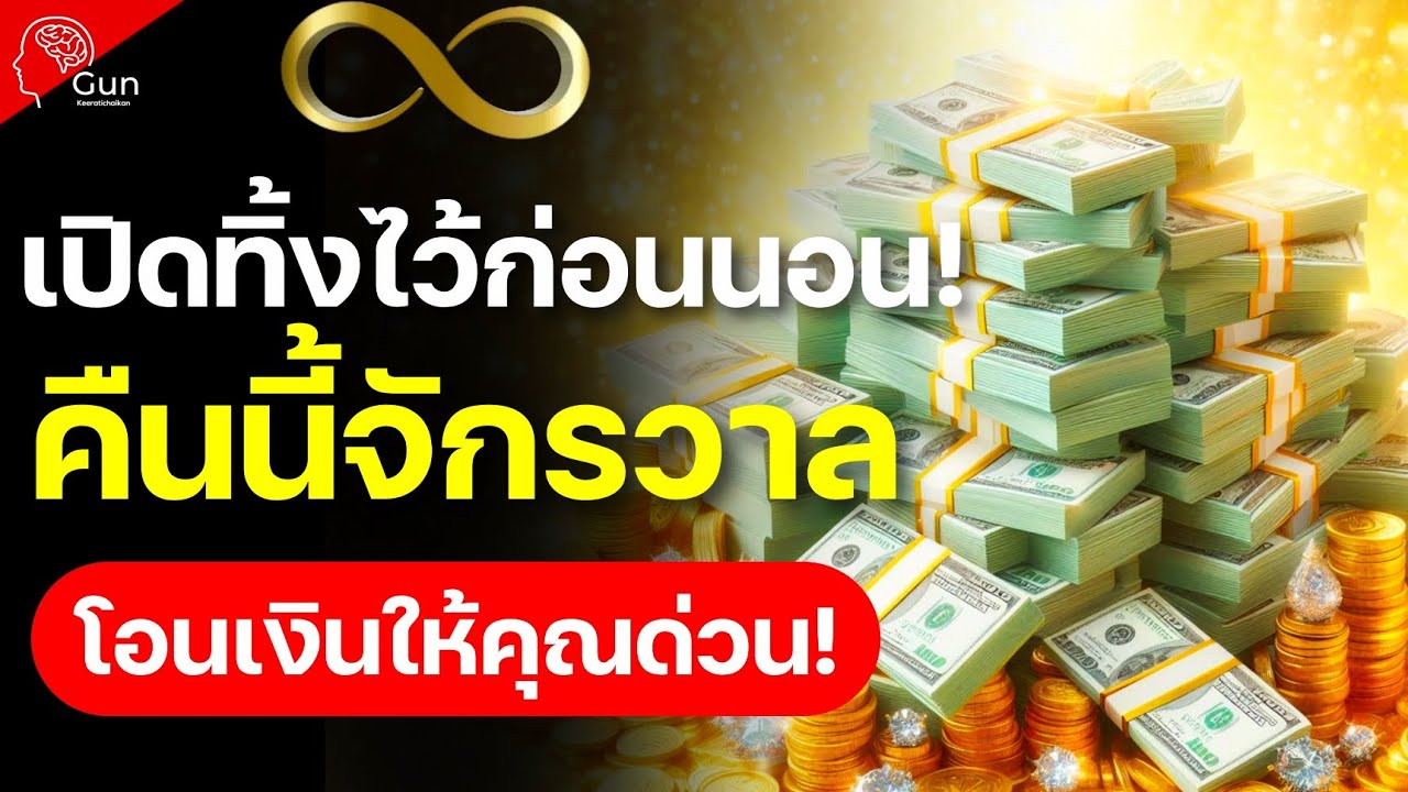 🎧เปิดทิ้งไว้ก่อนนอนเลยนะเพราะว่า "คืนนี้จักรวาลโอนเงินให้คุณ : ฟังแค่ครั้งเดียว!"💰