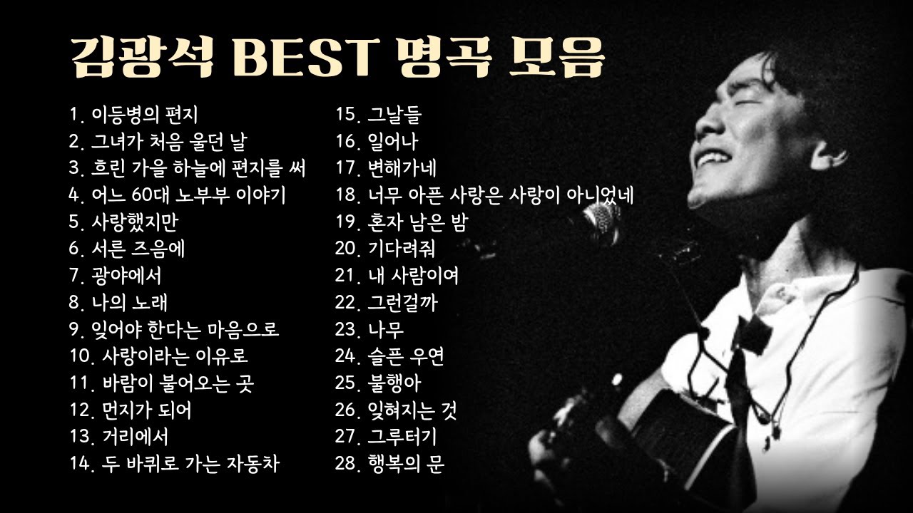 김광석 BEST 명곡 모음 #김광석 #7080 #추억의노래 #통기타 #이등병의편지 #추억여행 #감성노래 #명곡