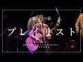 【LIVE映像】原田珠々華 / プレイリスト(2018.12.13 SHIBUYA WWW)